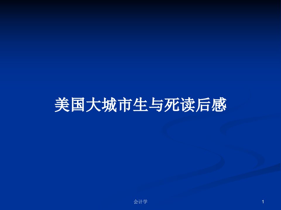 美国大城市生与死读后感PPT学习教案