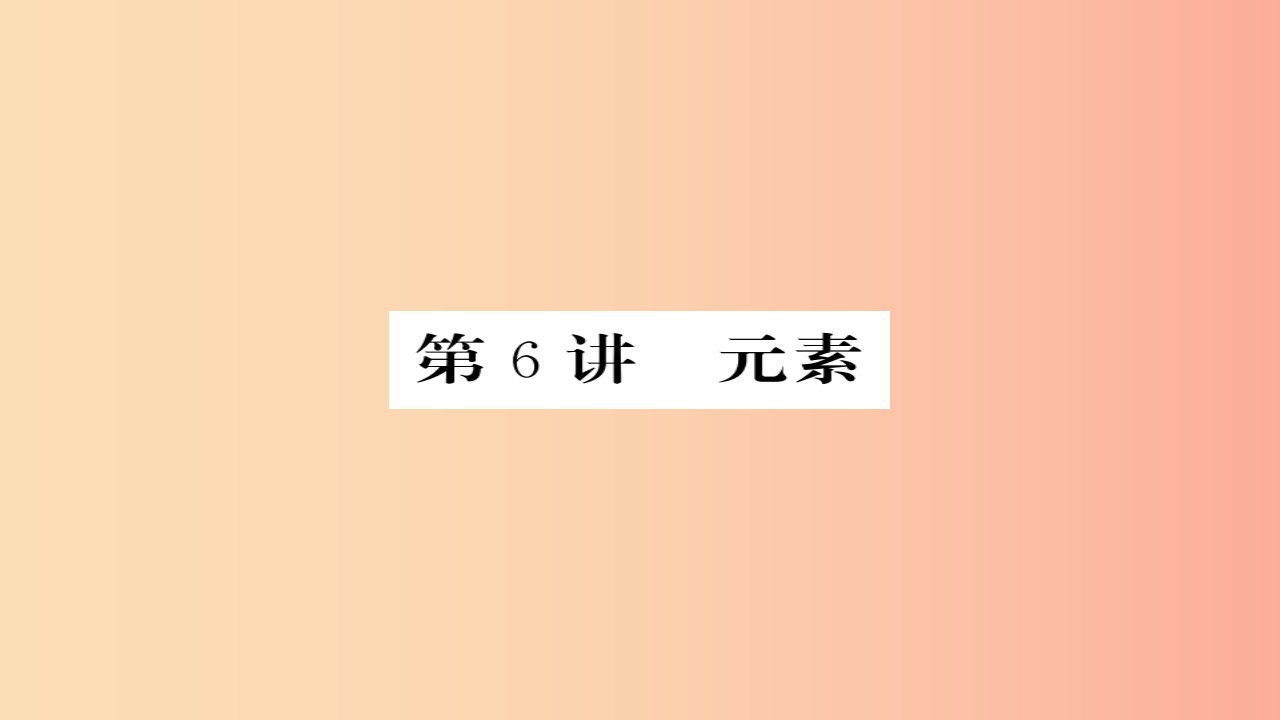 2019年中考化学总复习