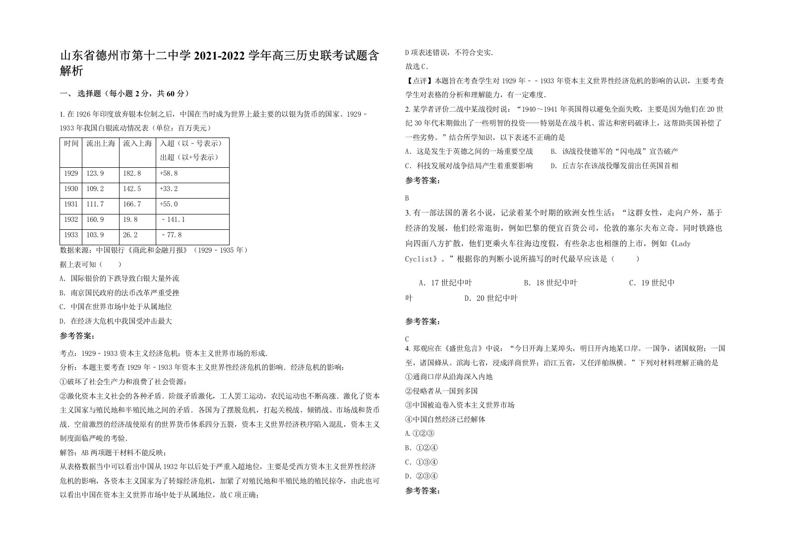 山东省德州市第十二中学2021-2022学年高三历史联考试题含解析