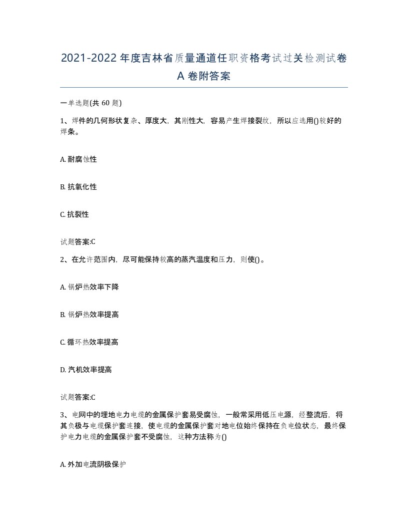 20212022年度吉林省质量通道任职资格考试过关检测试卷A卷附答案