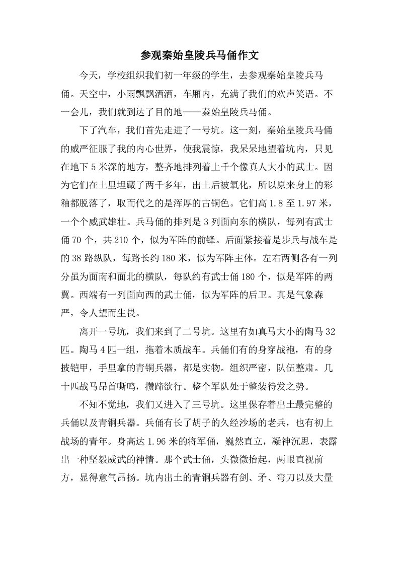 参观秦始皇陵兵马俑作文