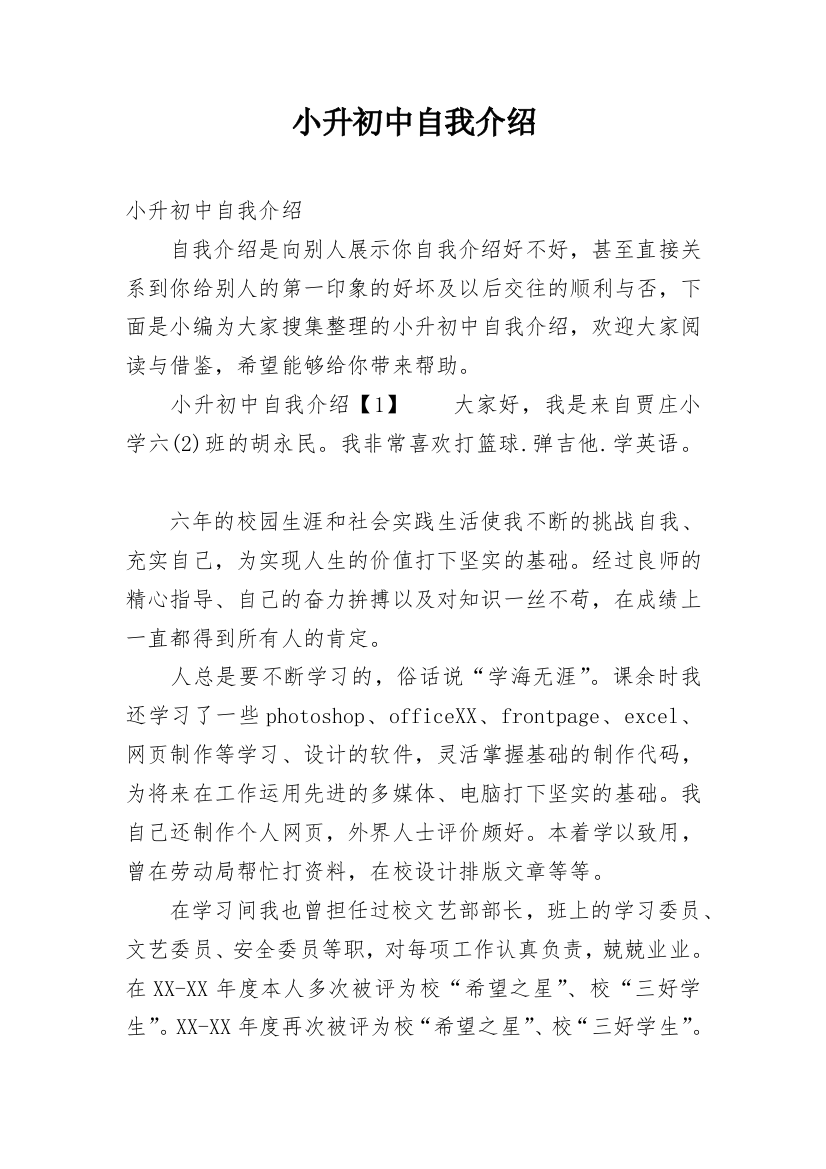 小升初中自我介绍