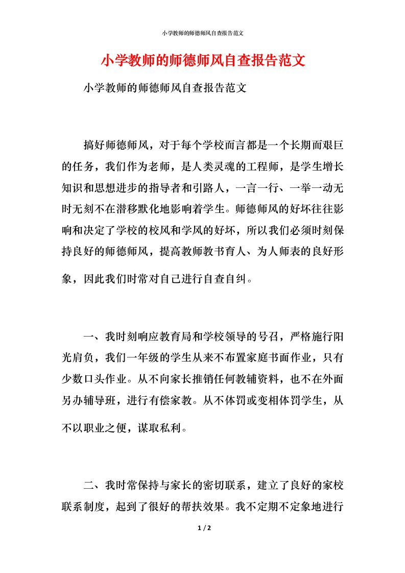 2021小学教师的师德师风自查报告范文