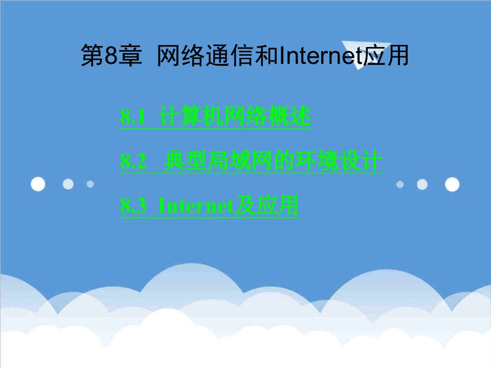 通信行业-数据与计算机通信Internet应用与网络通信的课件