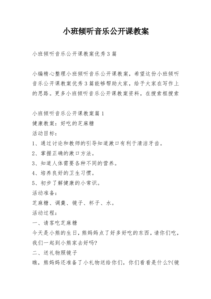 小班倾听音乐公开课教案