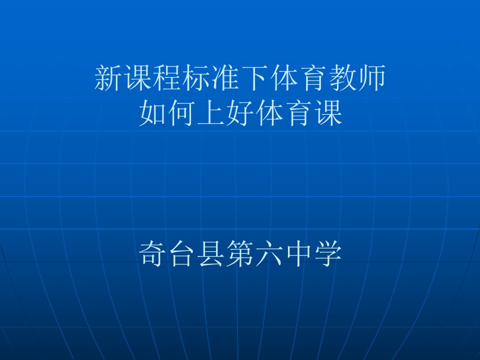 新课程标准下体育教师如何上好体育课