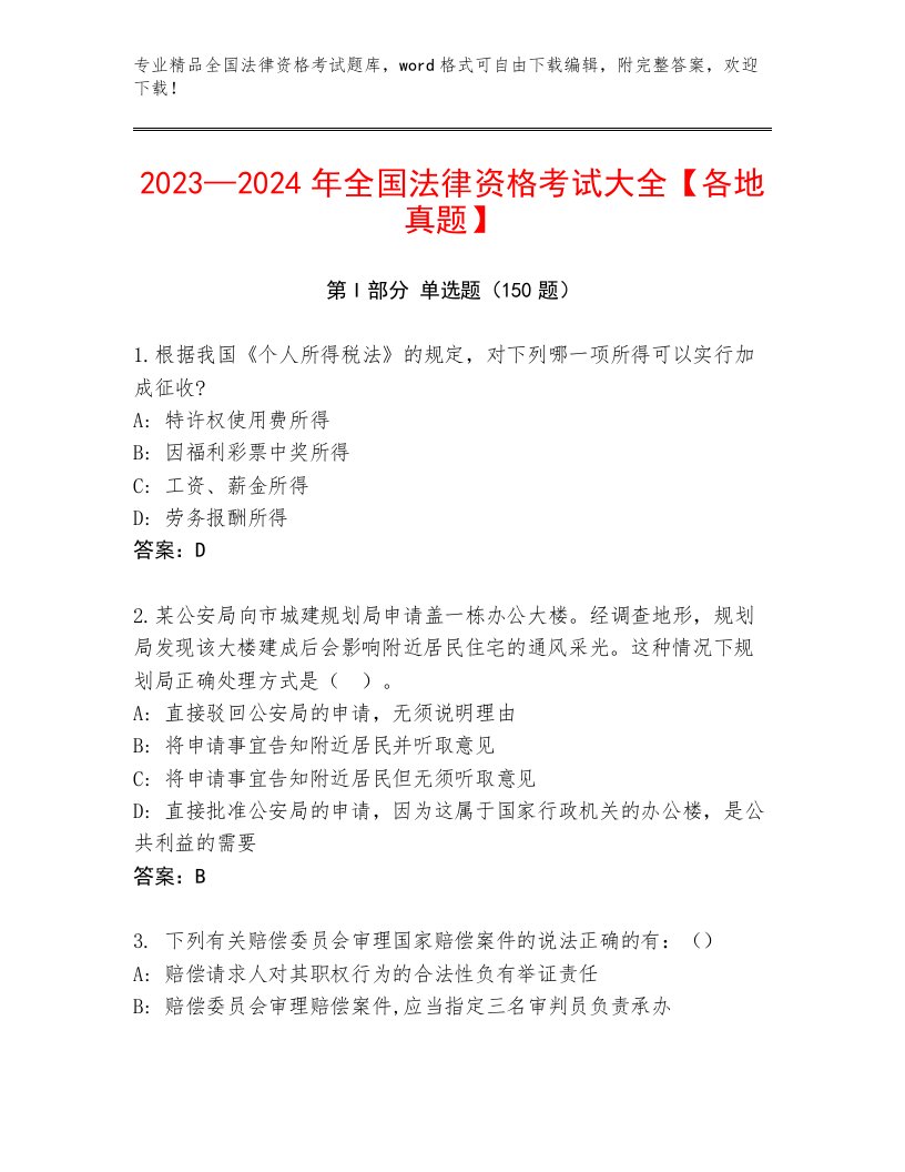 内部全国法律资格考试大全完整版