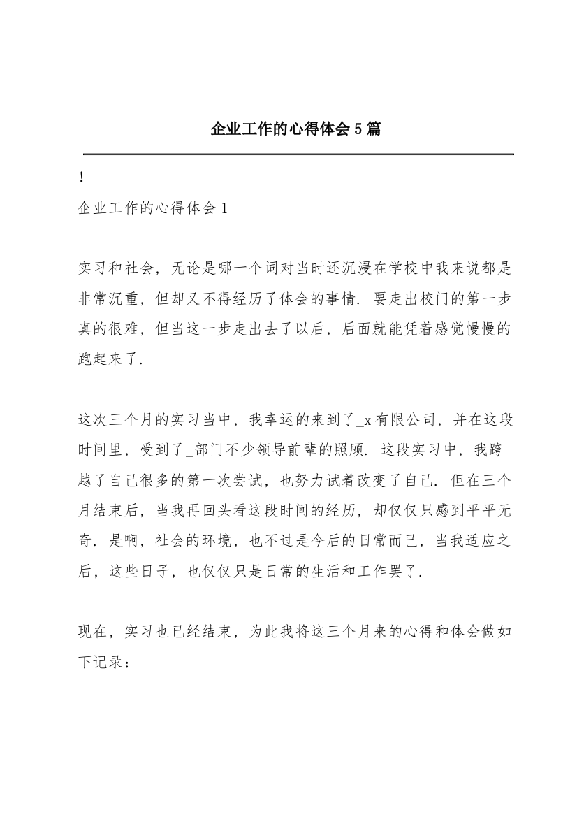 企业工作的心得体会5篇