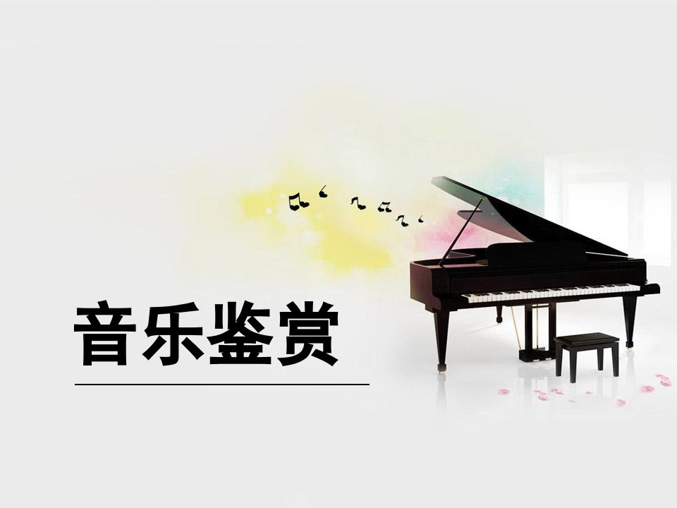 第十三章舞剧《音乐鉴赏》大学音乐课件