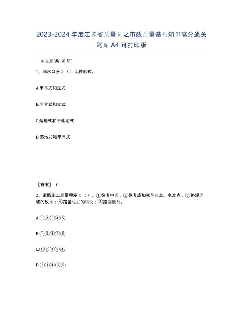 2023-2024年度江苏省质量员之市政质量基础知识高分通关题库A4可打印版