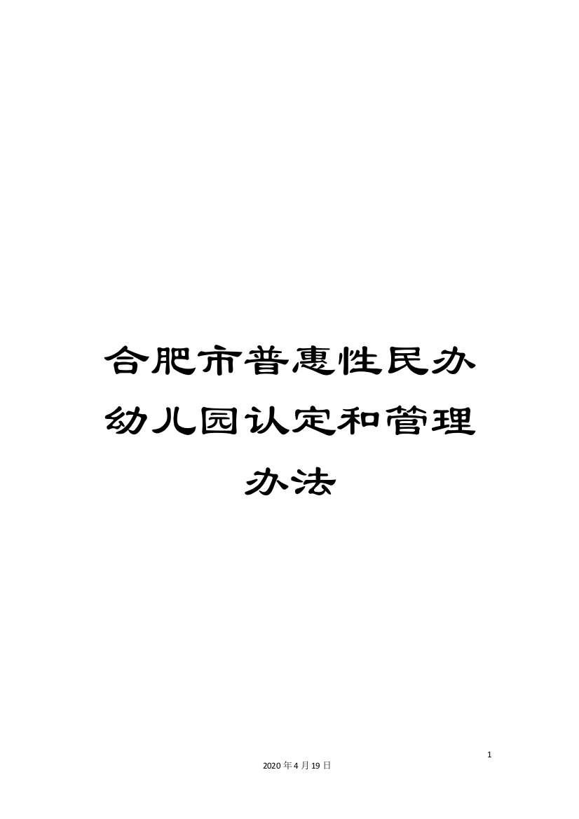 合肥市普惠性民办幼儿园认定和管理办法