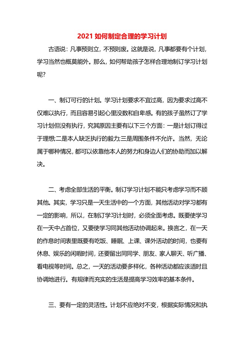 2021如何制定合理的学习计划