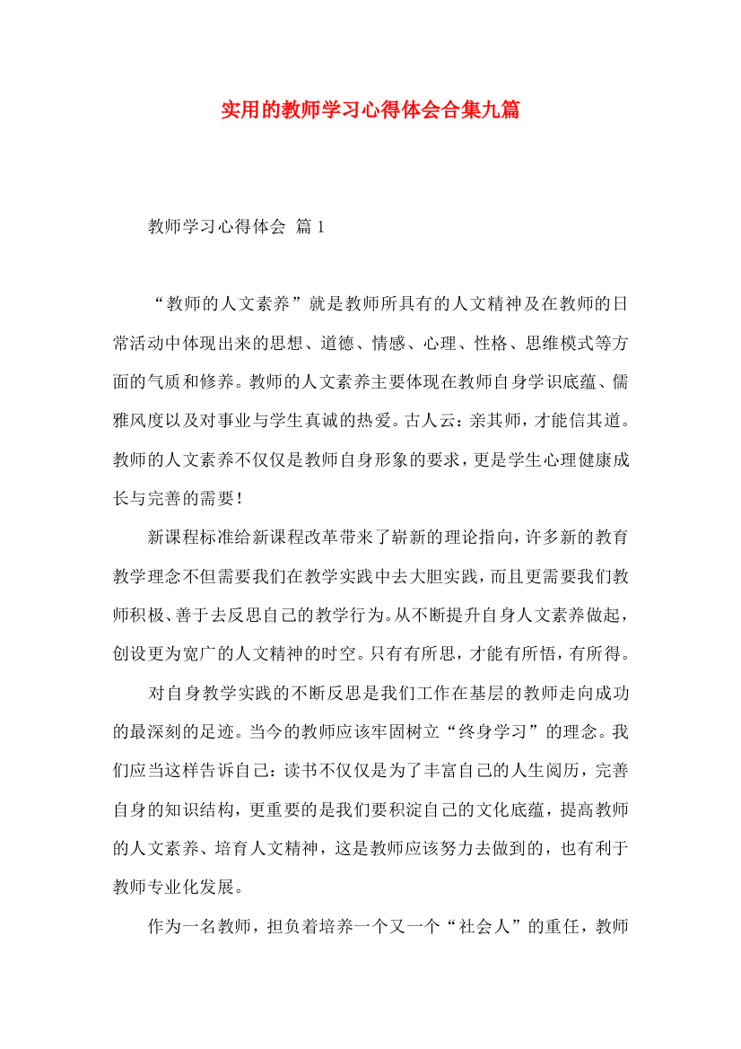 实用的教师学习心得体会合集九篇