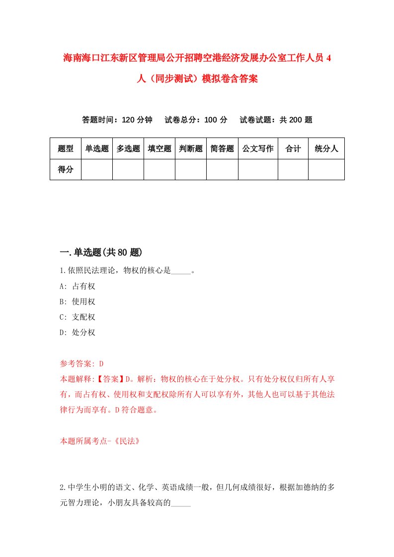 海南海口江东新区管理局公开招聘空港经济发展办公室工作人员4人同步测试模拟卷含答案4