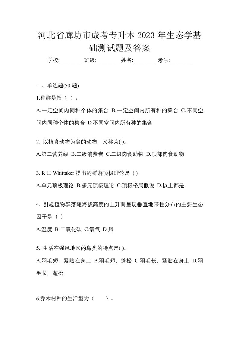 河北省廊坊市成考专升本2023年生态学基础测试题及答案