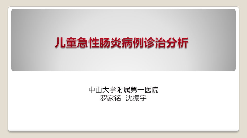 儿童急性肠炎病例分析