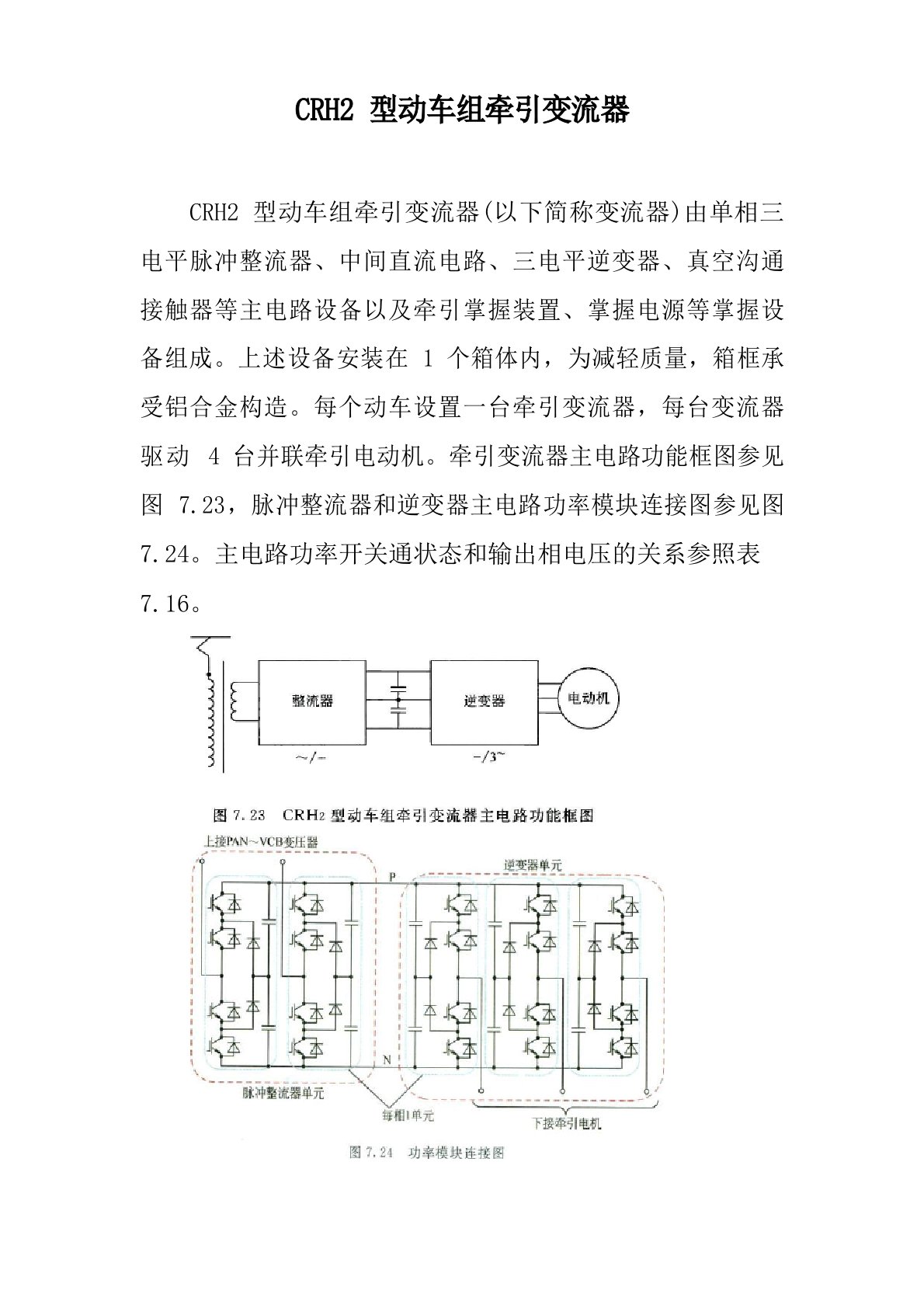 CRH2型动车组牵引变流器知识概述