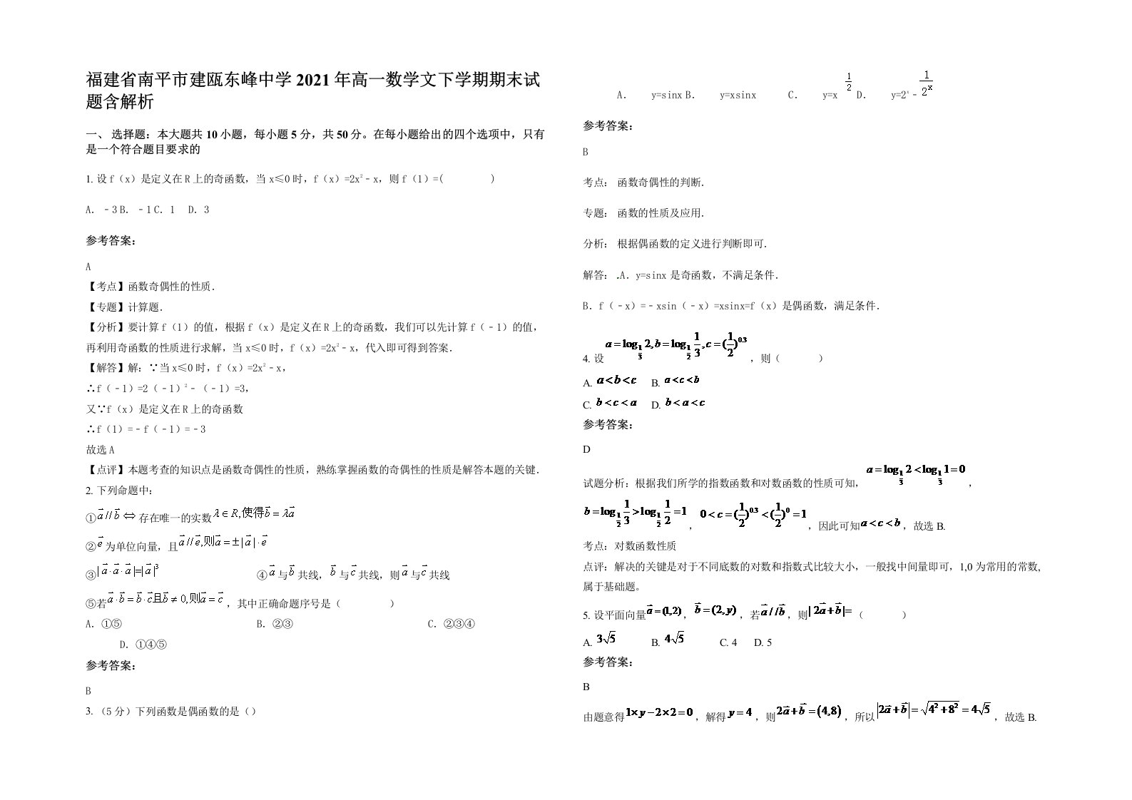 福建省南平市建瓯东峰中学2021年高一数学文下学期期末试题含解析