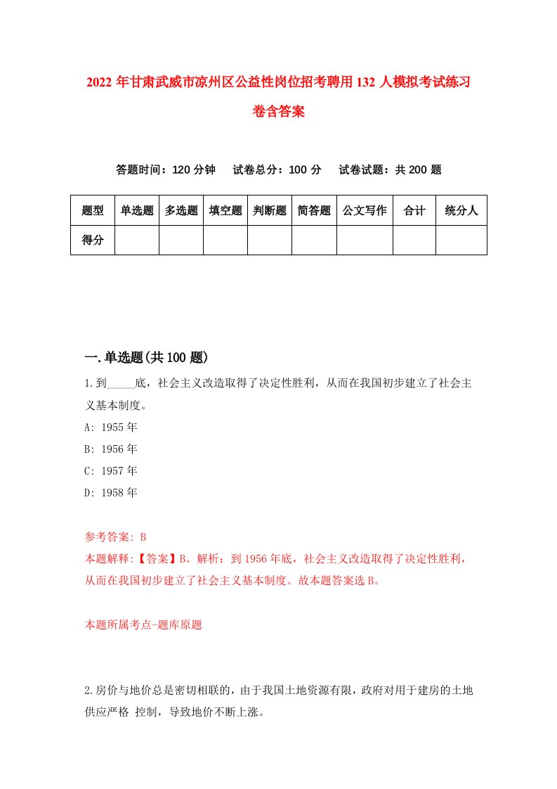 2022年甘肃武威市凉州区公益性岗位招考聘用132人模拟考试练习卷含答案9