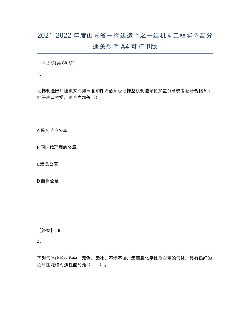 2021-2022年度山东省一级建造师之一建机电工程实务高分通关题库A4可打印版