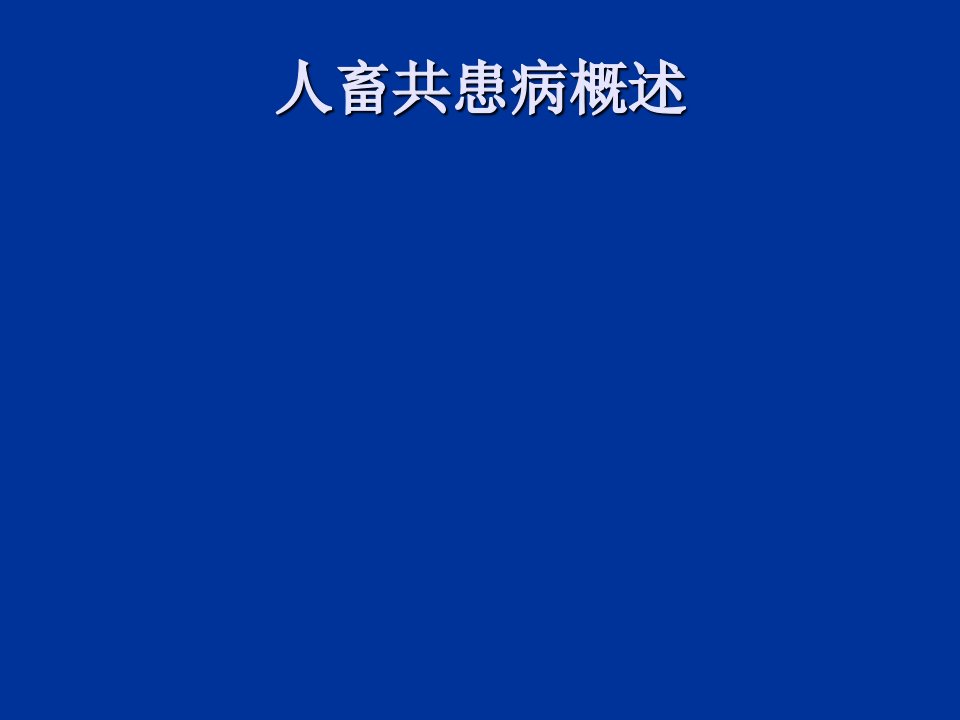 人畜共患病概述演示教学