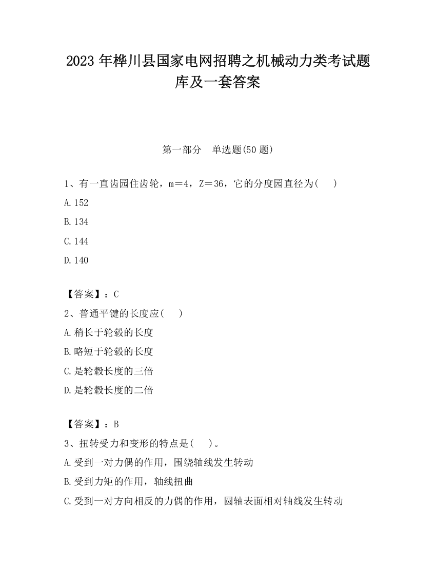 2023年桦川县国家电网招聘之机械动力类考试题库及一套答案