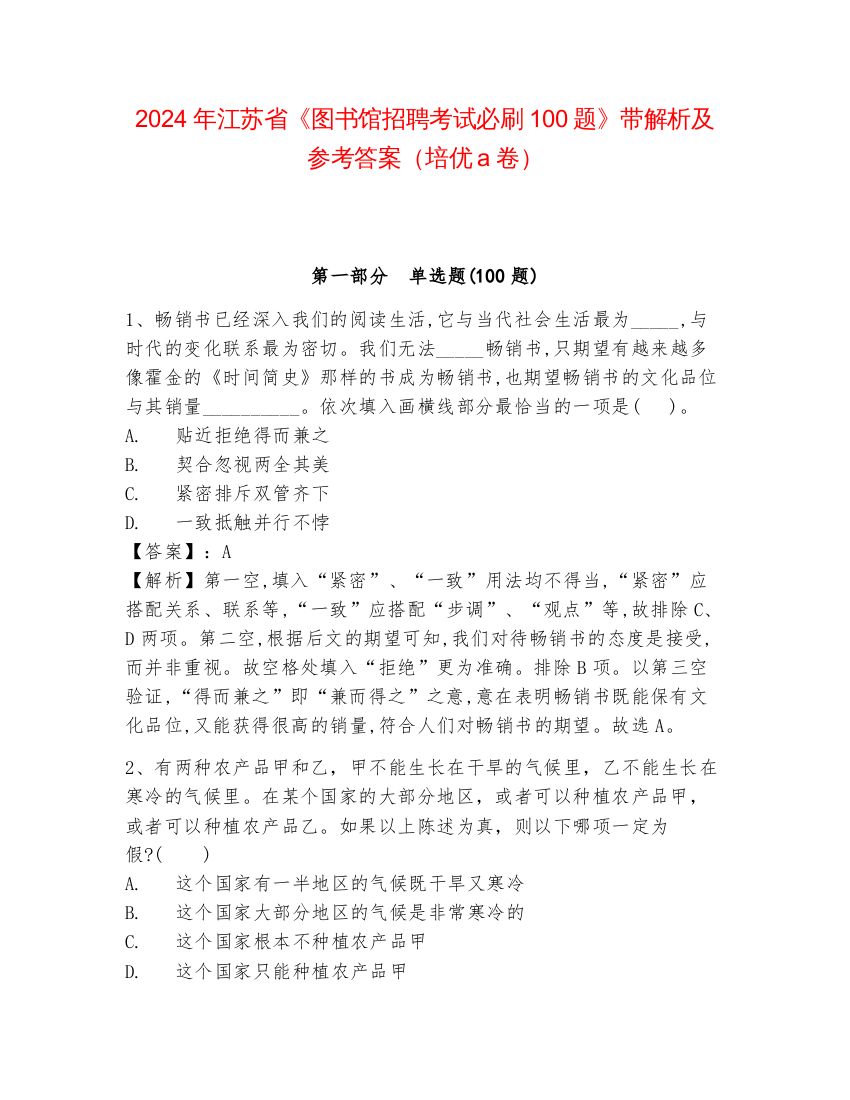 2024年江苏省《图书馆招聘考试必刷100题》带解析及参考答案（培优a卷）