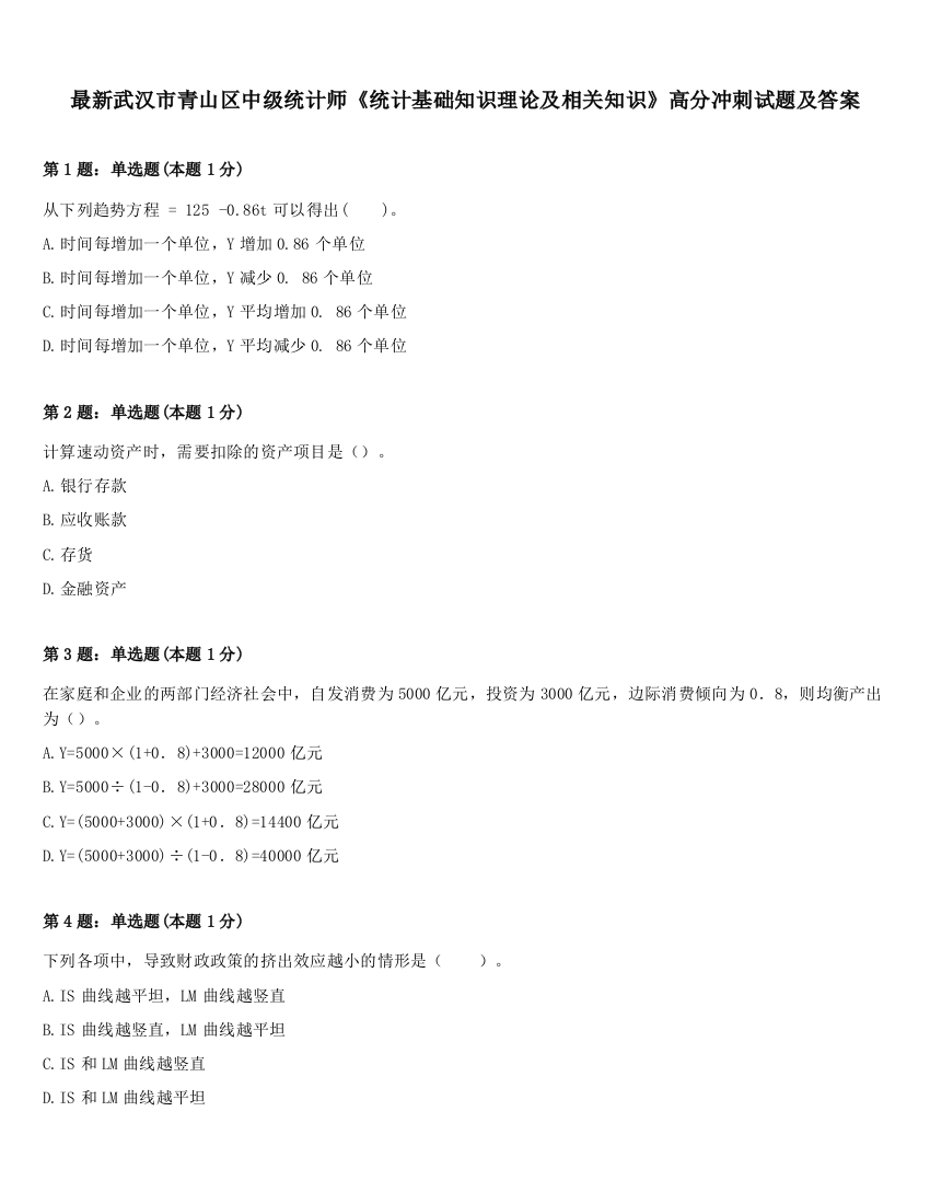 最新武汉市青山区中级统计师《统计基础知识理论及相关知识》高分冲刺试题及答案