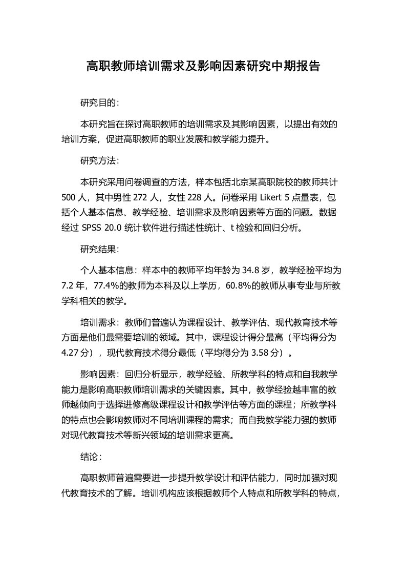 高职教师培训需求及影响因素研究中期报告