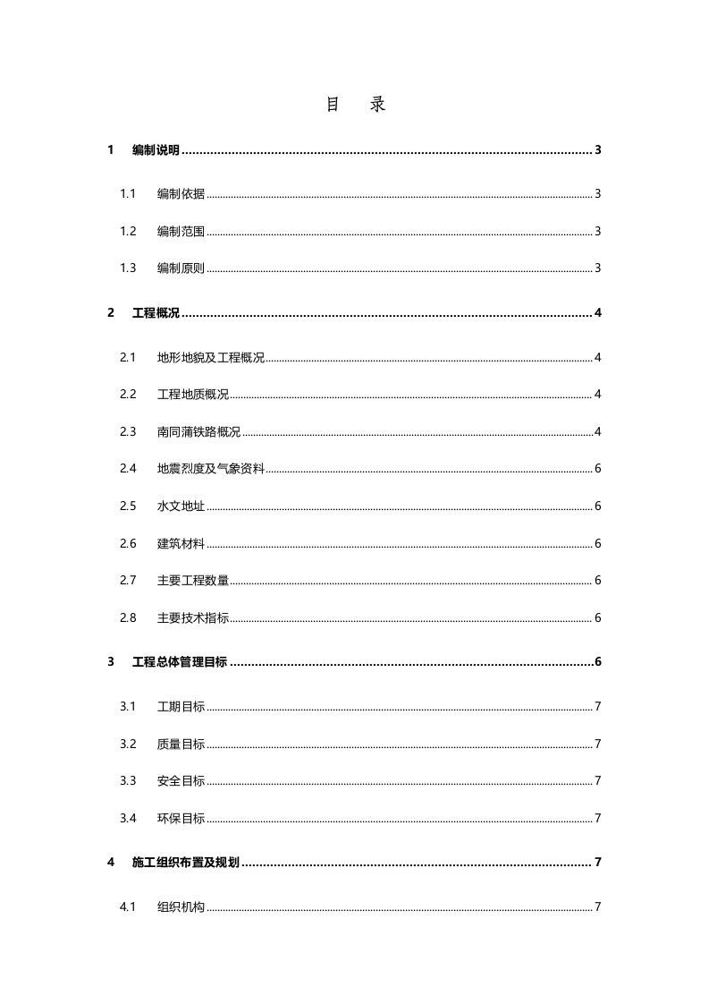 隧道下穿铁路段实施性施工组织设计