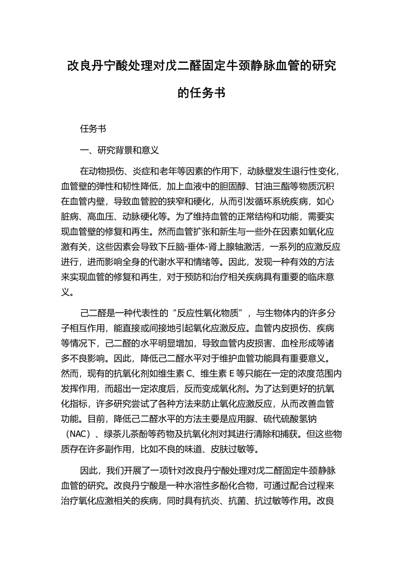 改良丹宁酸处理对戊二醛固定牛颈静脉血管的研究的任务书