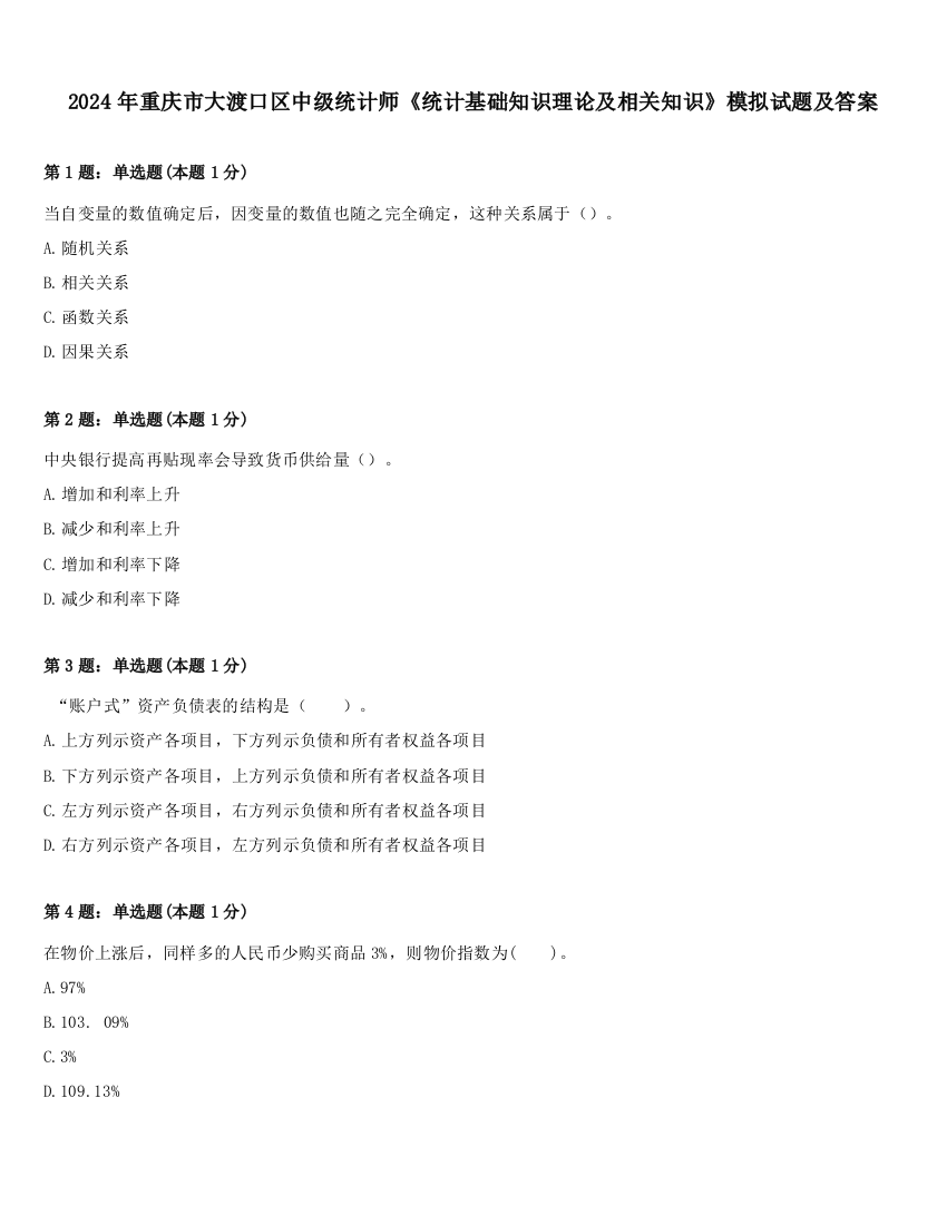 2024年重庆市大渡口区中级统计师《统计基础知识理论及相关知识》模拟试题及答案