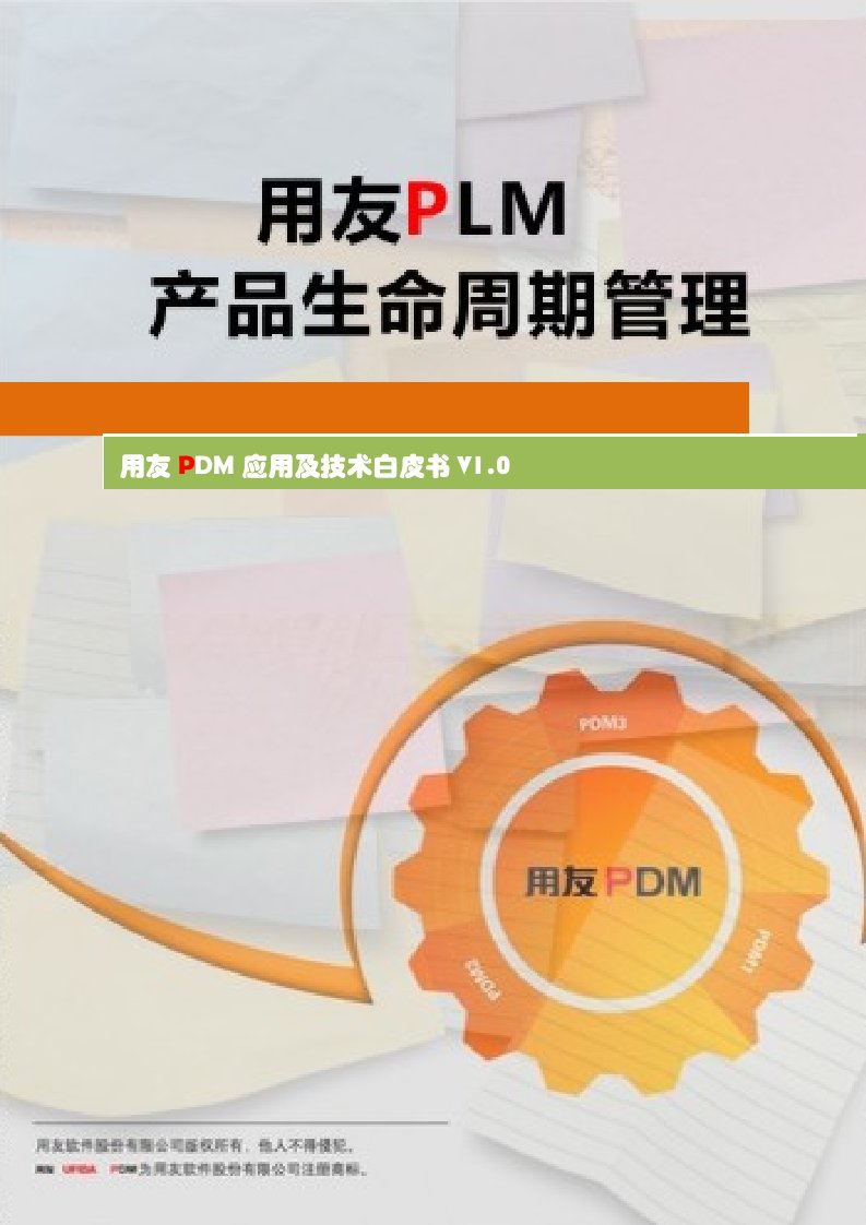 用友pdm白皮书v1.0