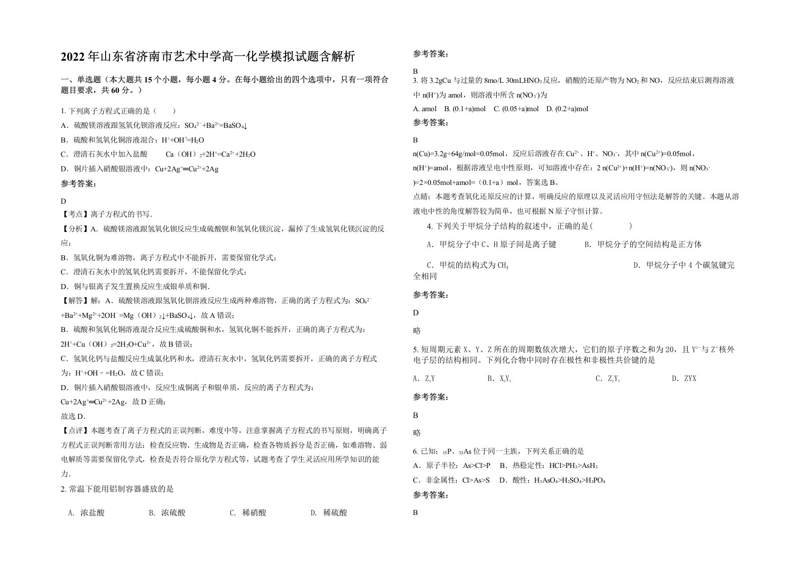 2022年山东省济南市艺术中学高一化学模拟试题含解析