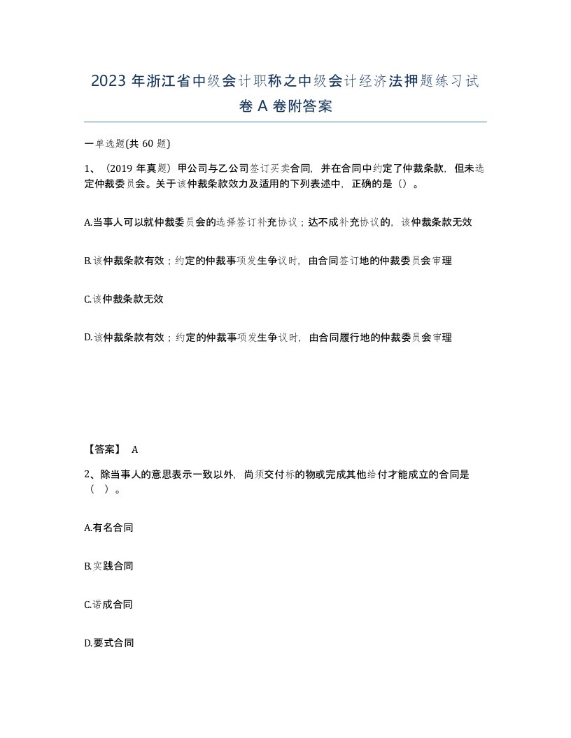 2023年浙江省中级会计职称之中级会计经济法押题练习试卷A卷附答案