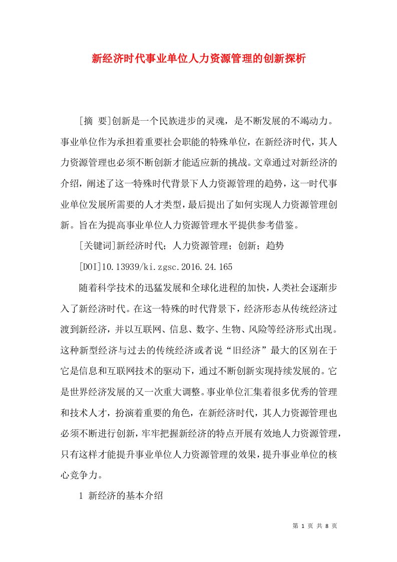 新经济时代事业单位人力资源管理的创新探析