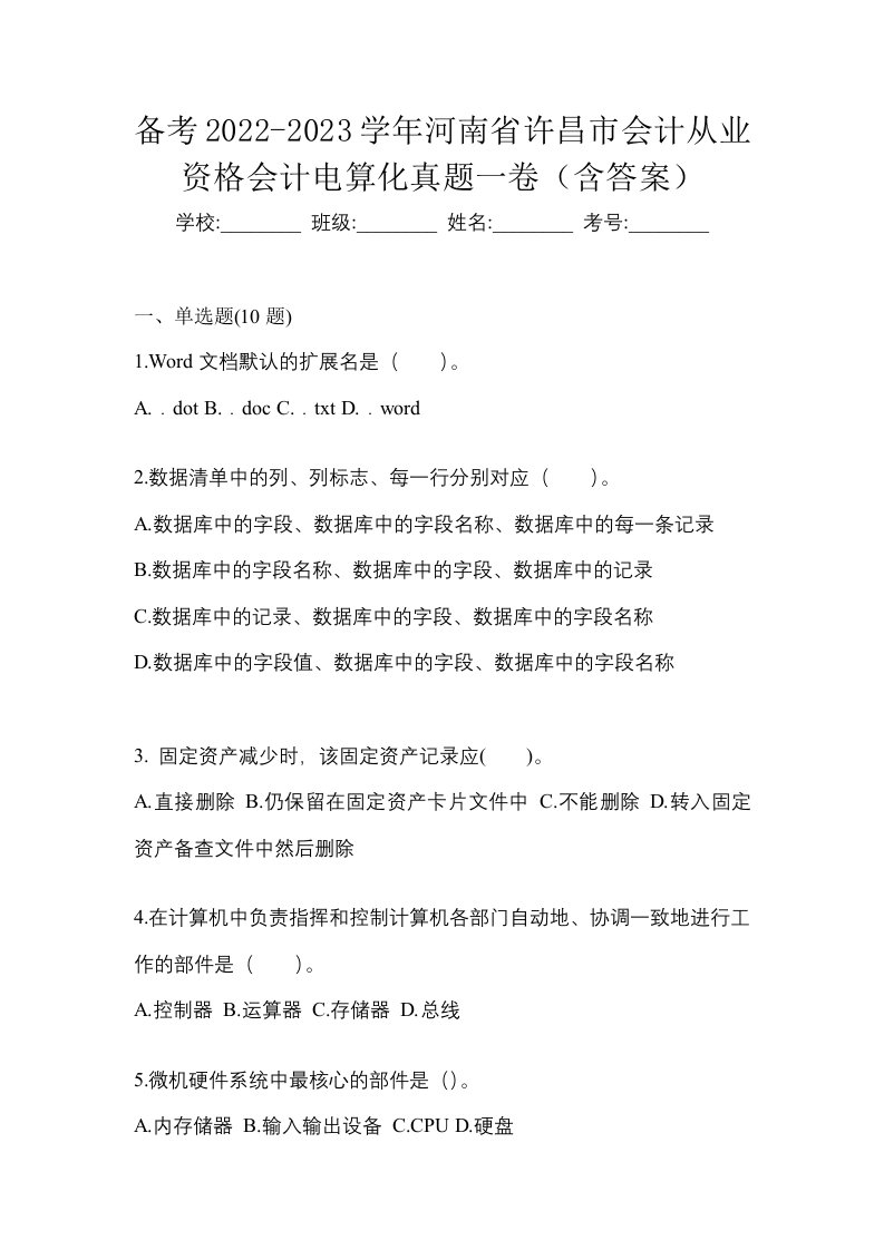 备考2022-2023学年河南省许昌市会计从业资格会计电算化真题一卷含答案