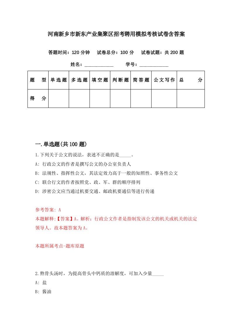 河南新乡市新东产业集聚区招考聘用模拟考核试卷含答案2