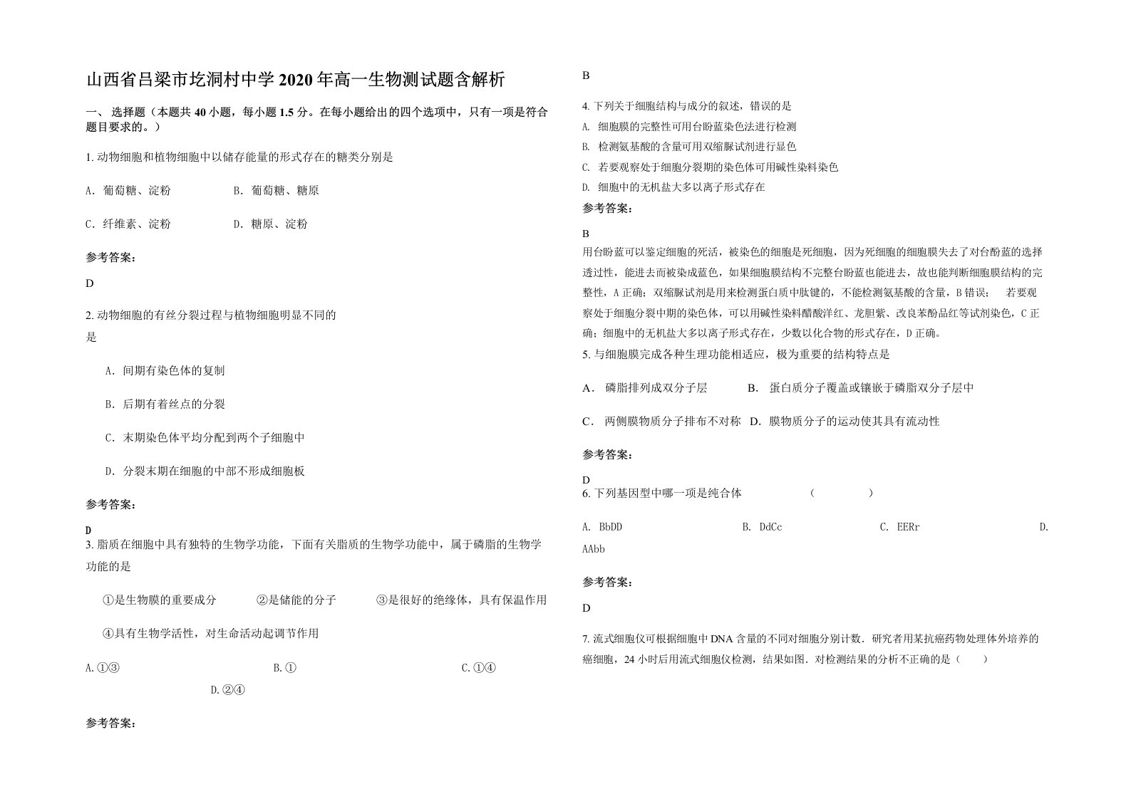 山西省吕梁市圪洞村中学2020年高一生物测试题含解析