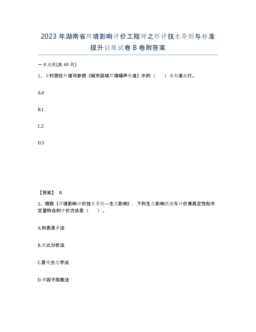 2023年湖南省环境影响评价工程师之环评技术导则与标准提升训练试卷B卷附答案