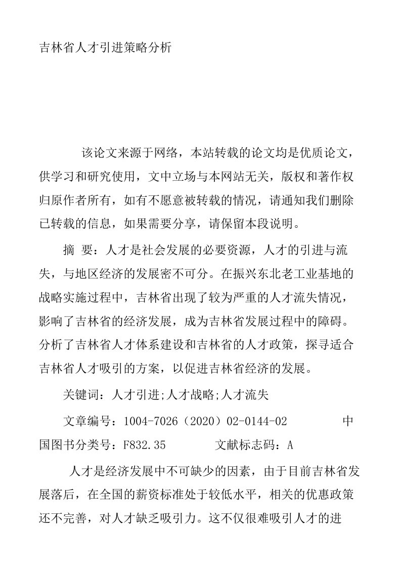 吉林省人才引进策略分析