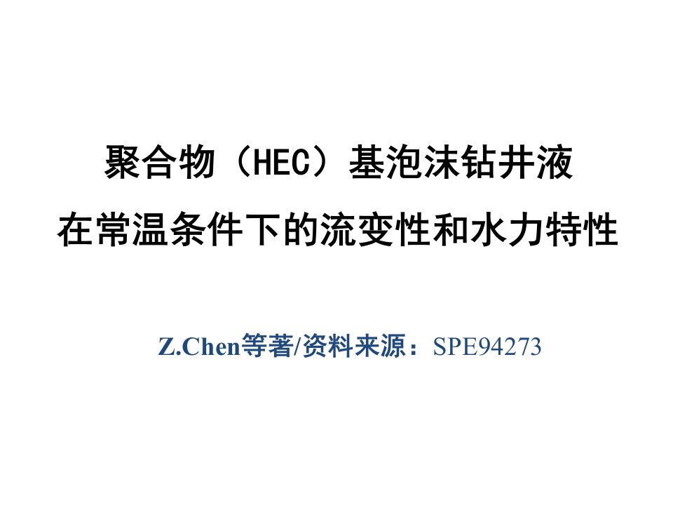 聚合物基泡泡沫钻井液流变性和水力特性