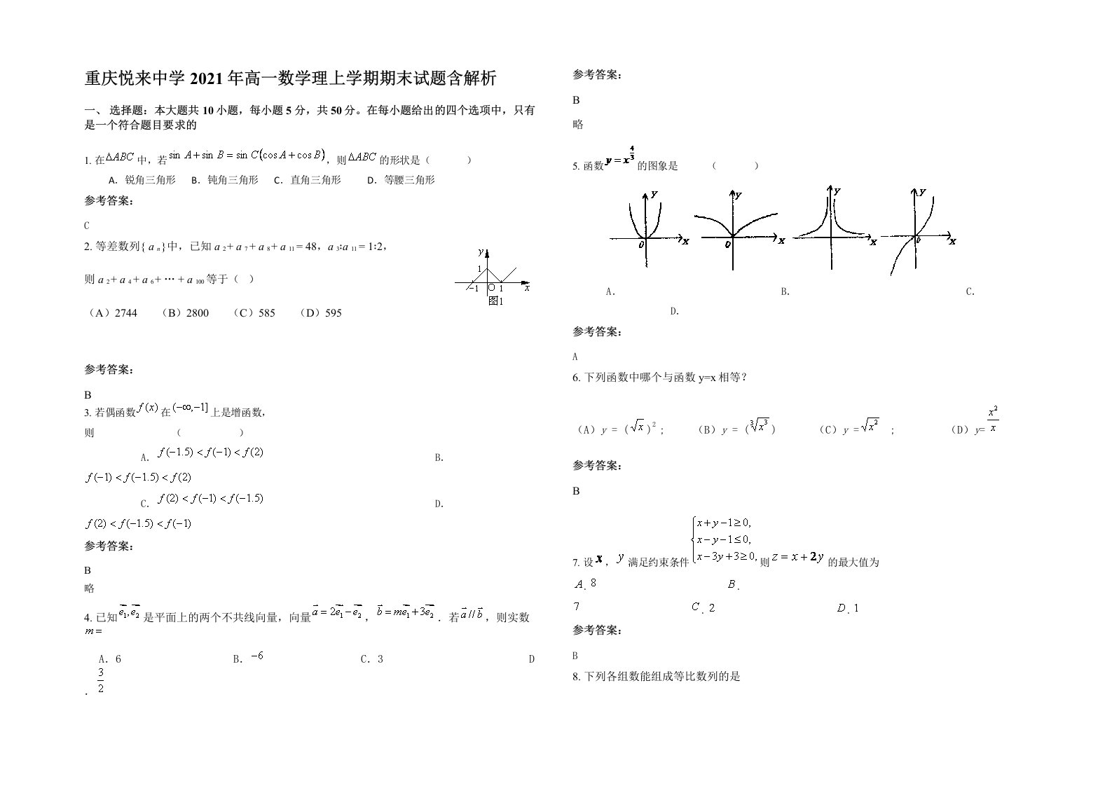 重庆悦来中学2021年高一数学理上学期期末试题含解析