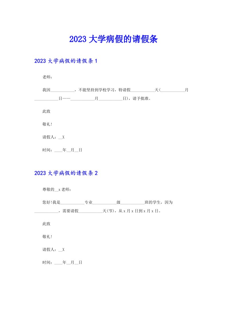 2023大学病假的请假条