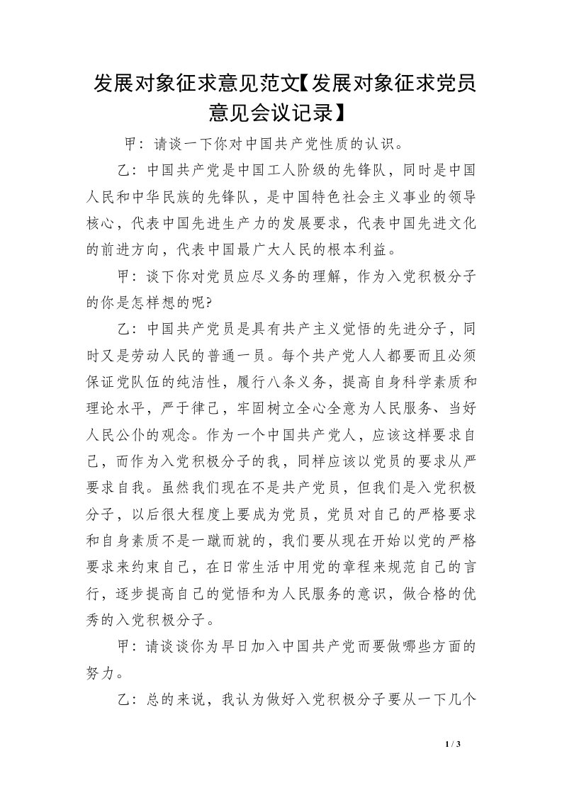 发展对象征求意见范文【发展对象征求党员意见会议记录】