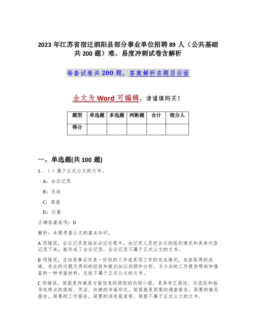 2023年江苏省宿迁泗阳县部分事业单位招聘89人公共基础共200题难易度冲刺试卷含解析