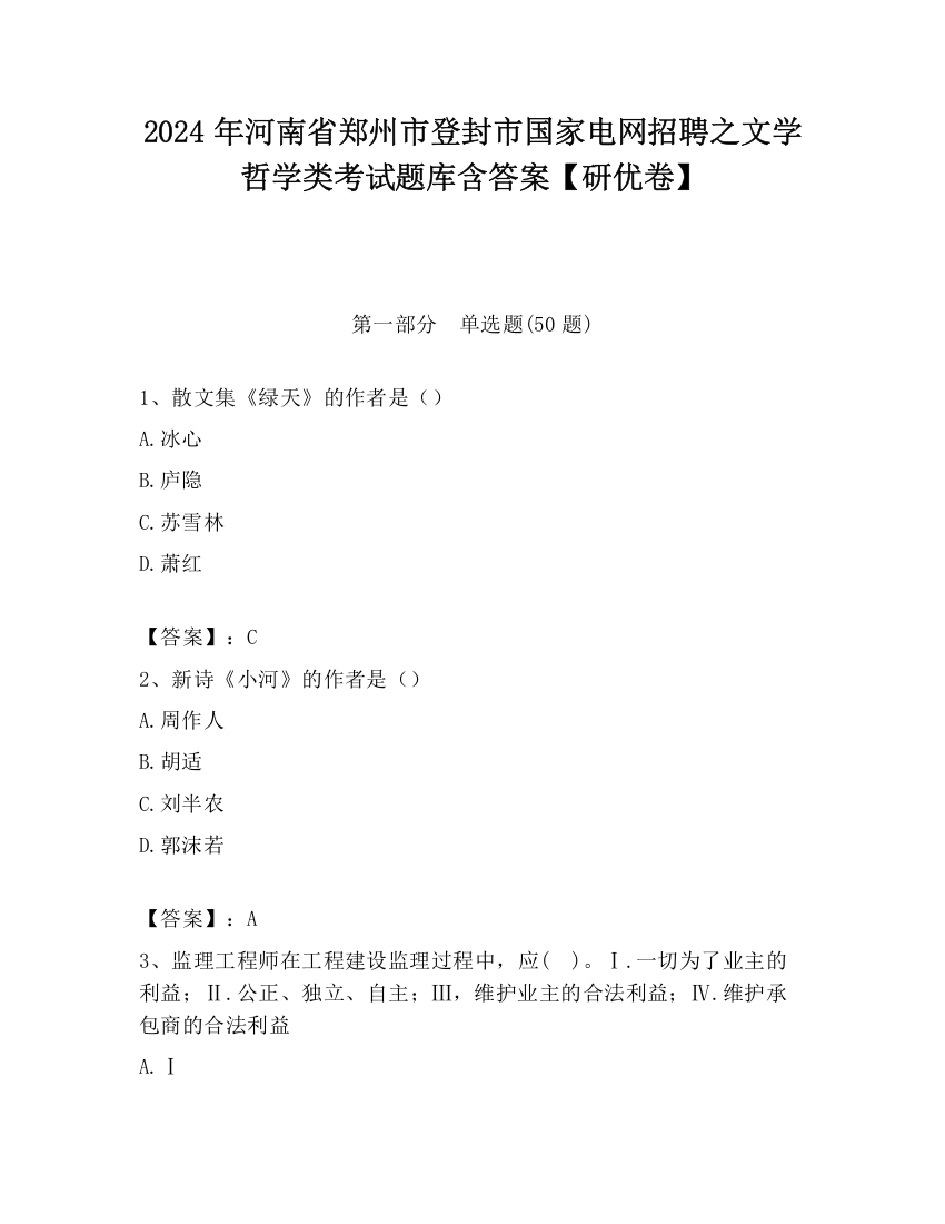 2024年河南省郑州市登封市国家电网招聘之文学哲学类考试题库含答案【研优卷】