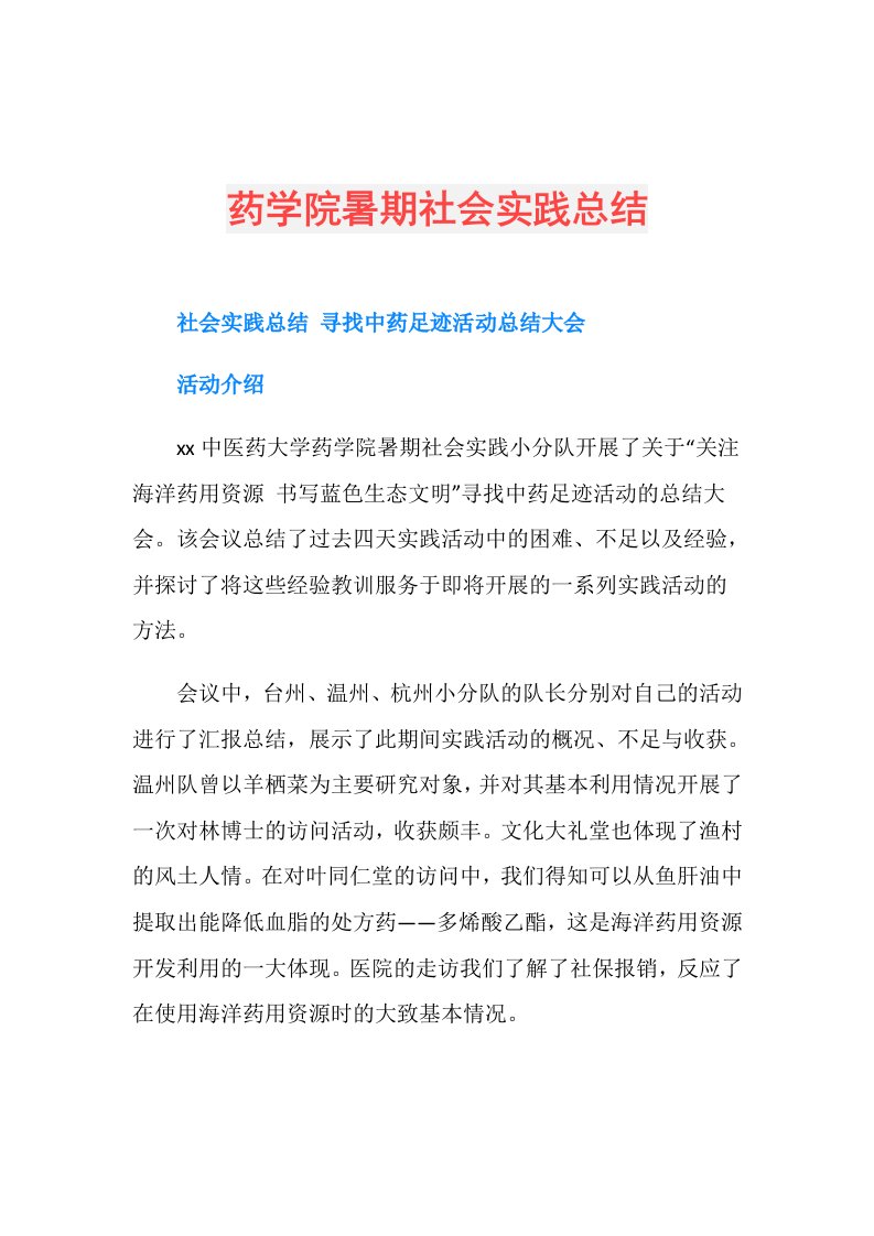 药学院暑期社会实践总结