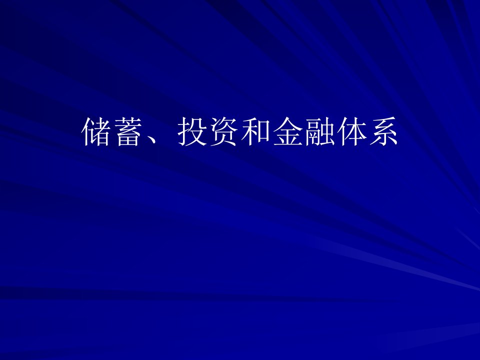 储蓄、投资和金融体系(1)