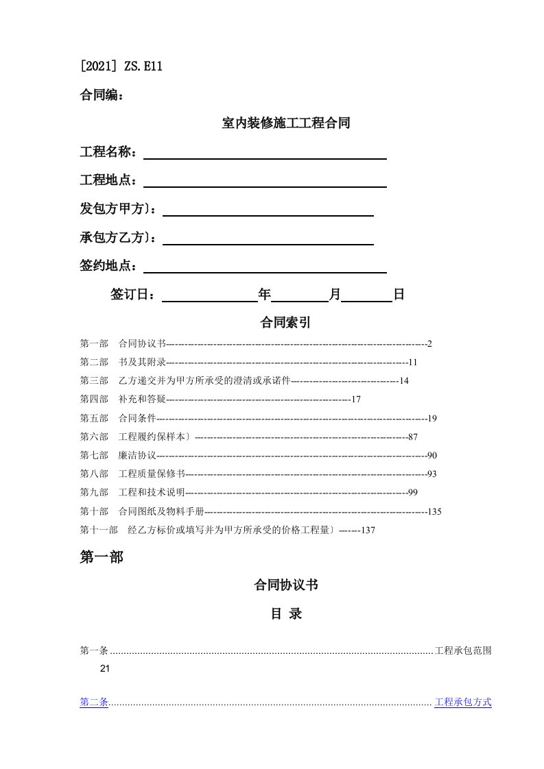 室内装修施工工程合同范本